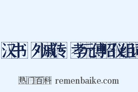 汉书·外戚传·孝元傅昭仪组词是什么意思的图片